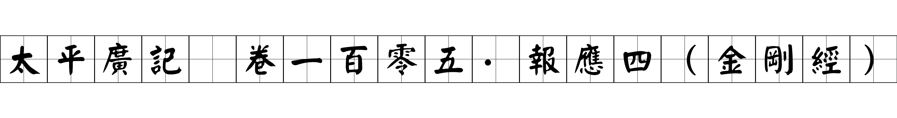 太平廣記 卷一百零五·報應四（金剛經）